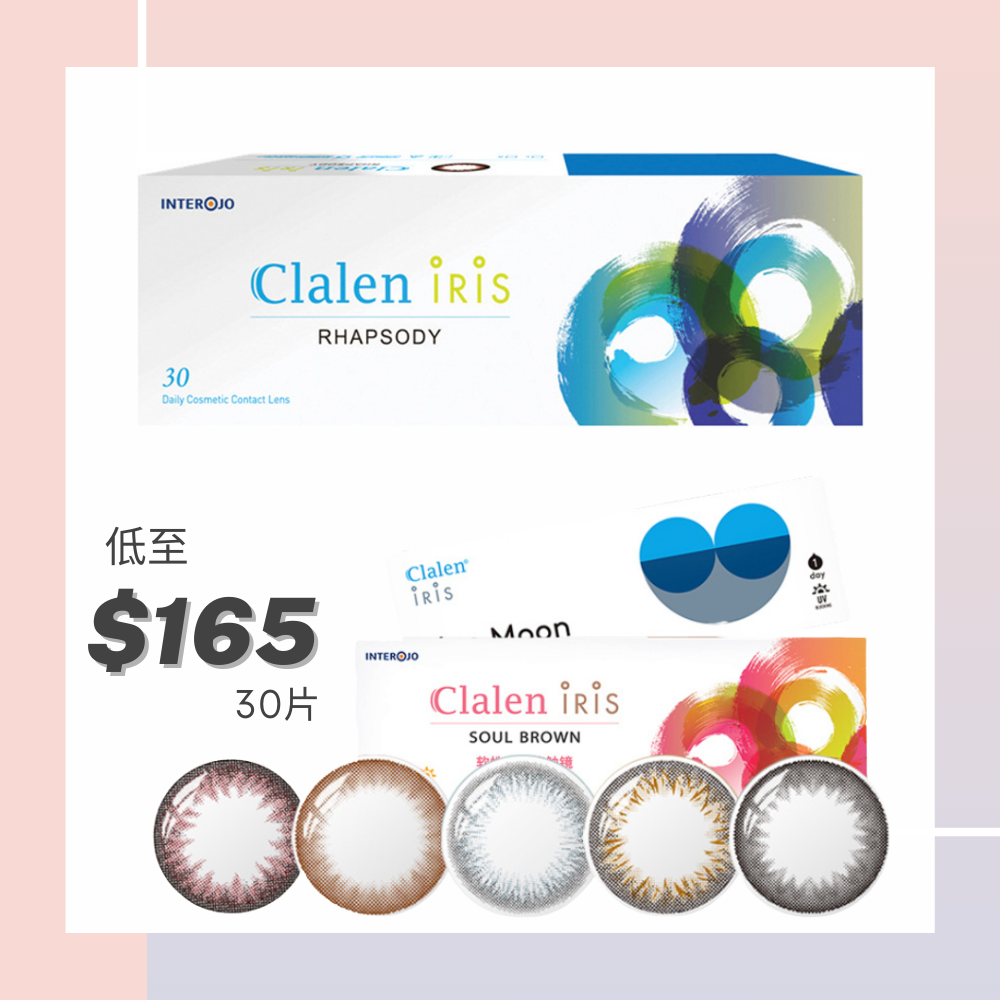Clalen Iris 1 Day (優惠套裝)