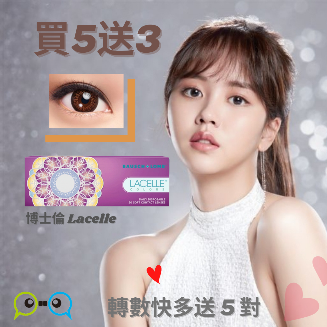 博士倫LACELLE 1 DAY | COLORS 眼妝CON隱形眼鏡