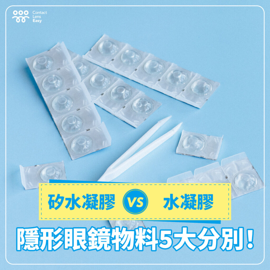 【矽水凝膠 vs 水凝膠】隱形眼鏡點揀？透氣度、舒適度、價錢 4 大比較！