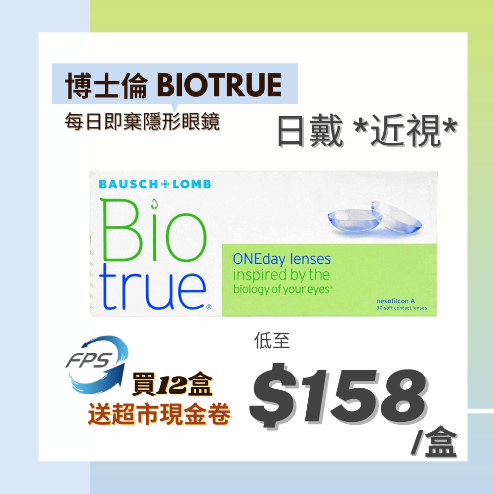 博士倫1-Day Biotrue長效保濕CON