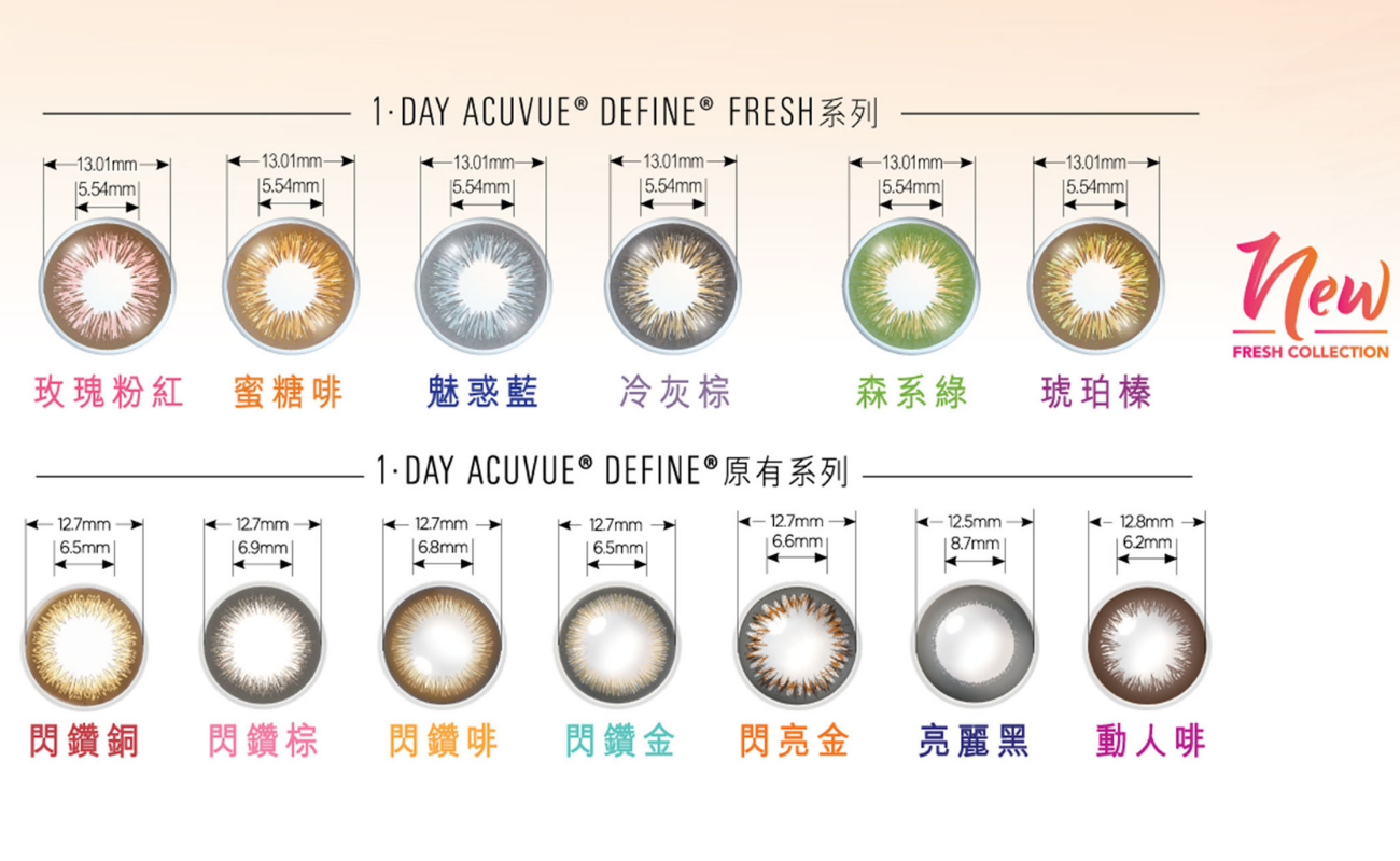 1-DAY ACUVUE DEFINE FRESH | 全部顏色_3