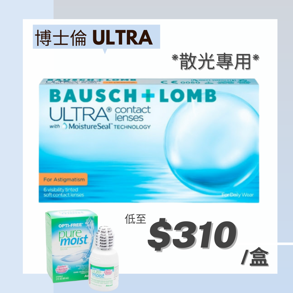 博士倫BAUSCH + LOMB ULTRA Astigmatism | 矽水凝膠月棄隱形眼鏡