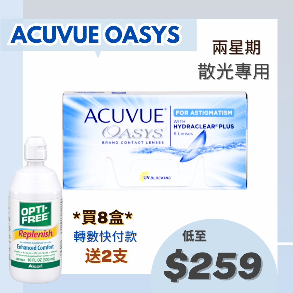 ACUVUE OASYS *散光* 兩星期* 即棄型隱形眼鏡