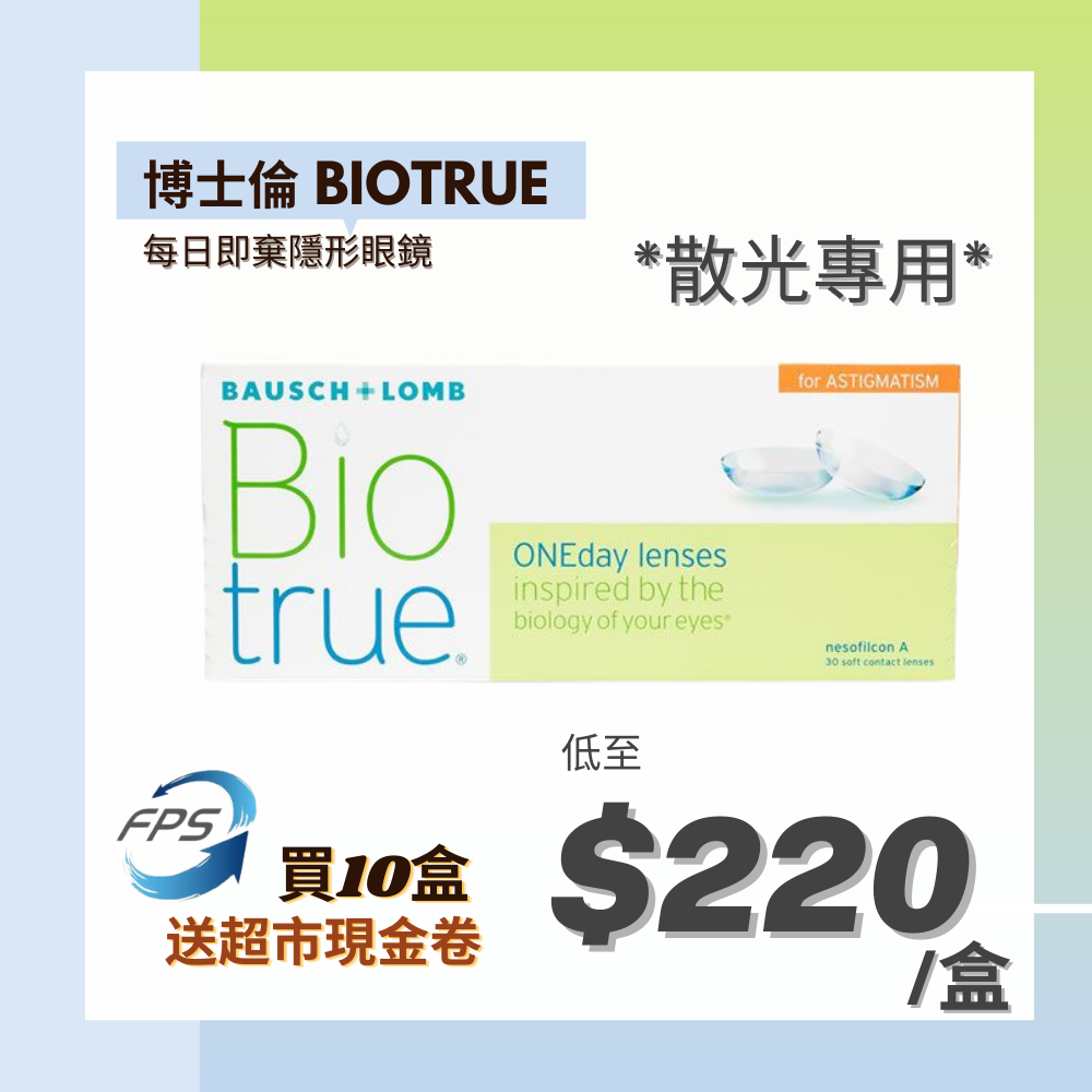 博士倫Biotrue Toric 1 Day散光隱形眼鏡_1