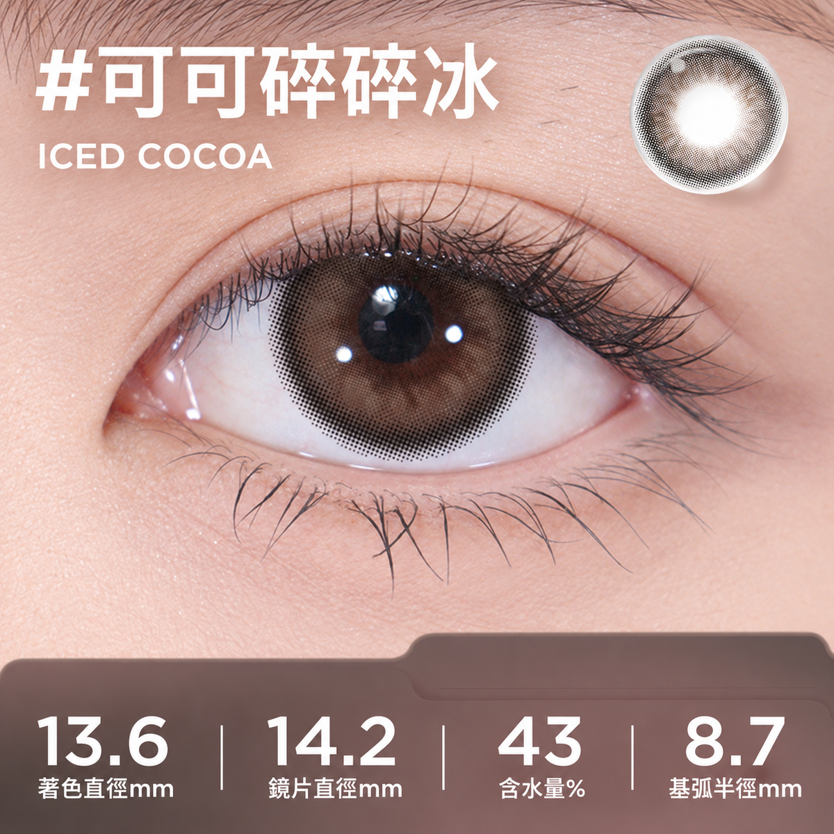 MOODY COLLECTION 1 MONTH - ICED COCOA 可可碎碎冰 | 2片