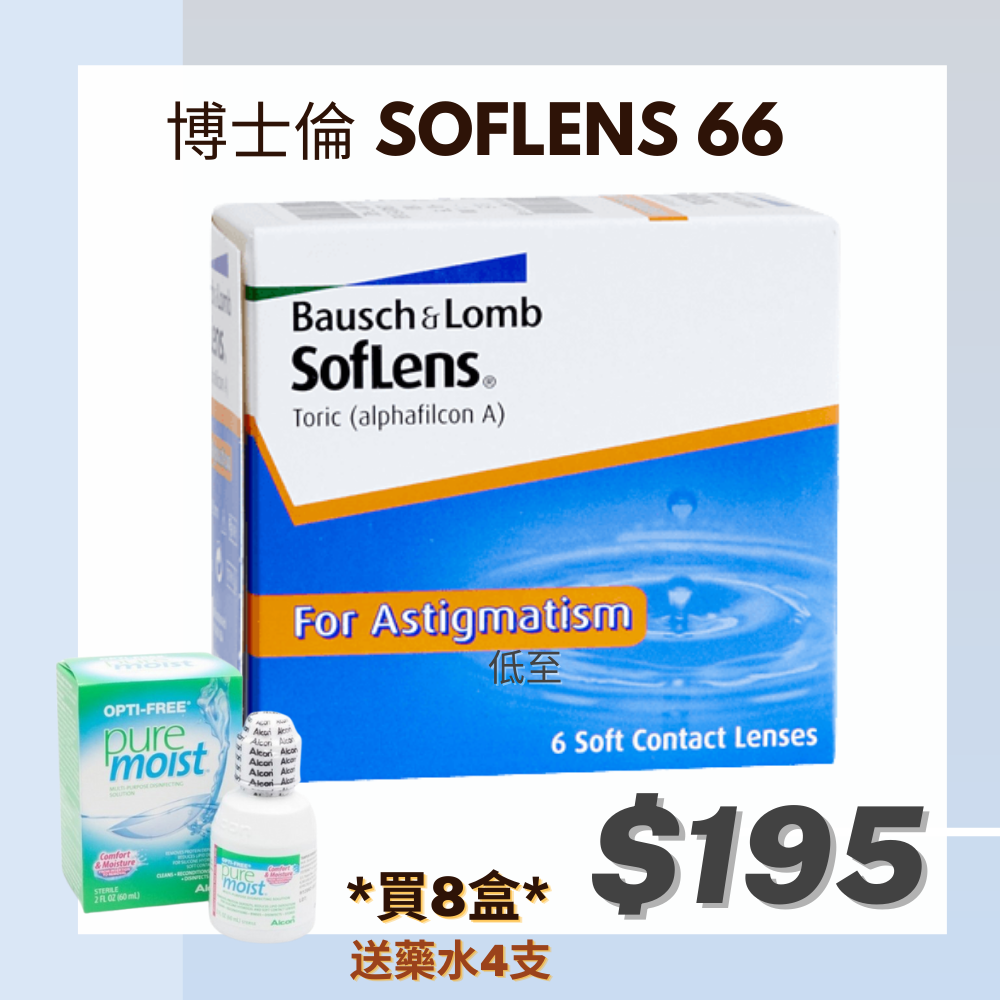 博士倫SOFLENS 66 *散光* 兩星期即棄隱形眼鏡