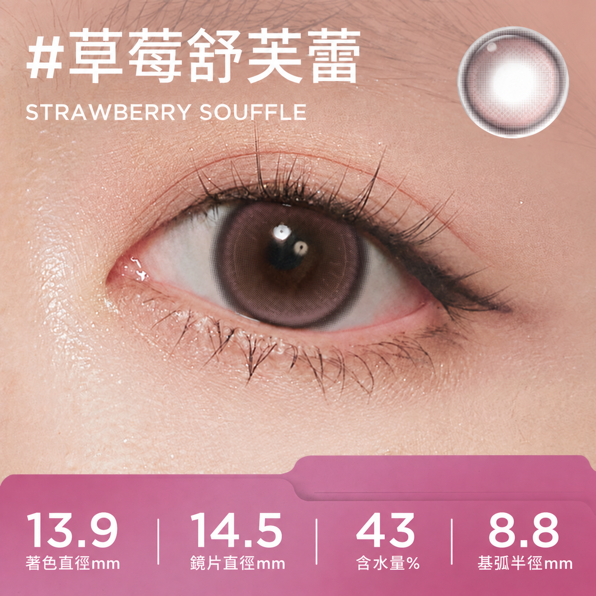 MOODY COLLECTION 1 MONTH - STRAWBERRY SOUFFLE 草莓舒芙蕾 | 2片
