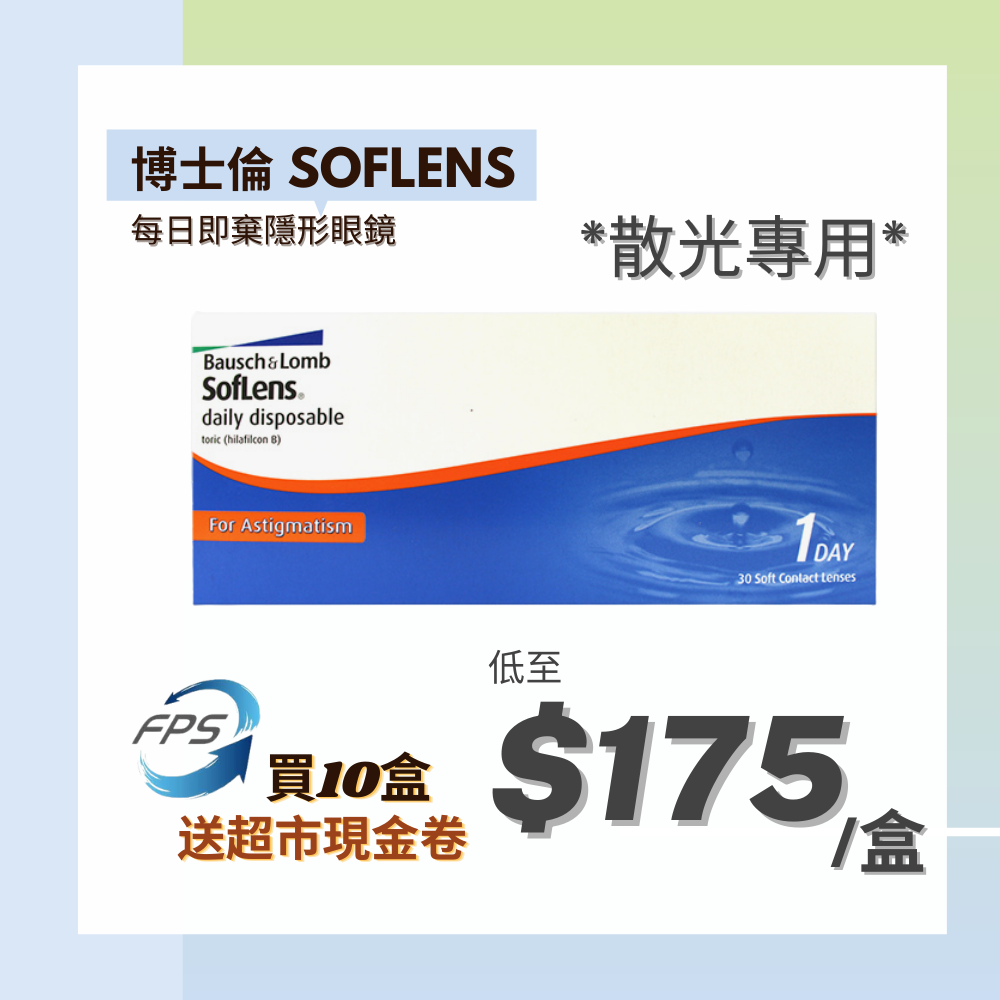 博士倫 SofLens *散光* 日棄隱形眼鏡 (Daily Disposable Toric for Astigmatism)_1