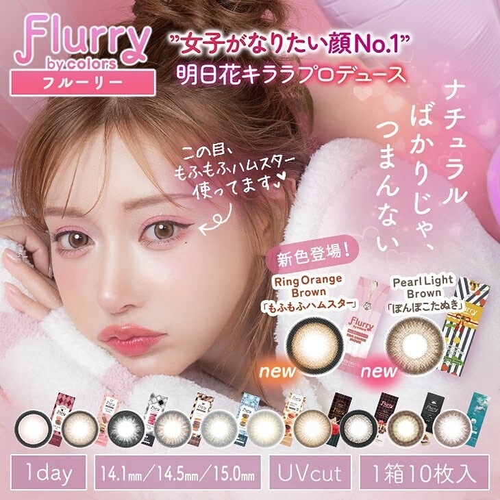Flurry 1 Day 彩色隱形眼鏡 | 10片